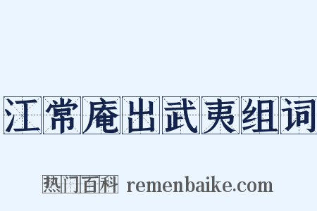 江常庵出武夷组词是什么意思的图片